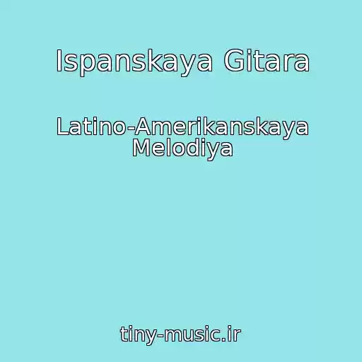 کاور آهنگ Ispanskaya Gitara از Latino-Amerikanskaya Melodiya