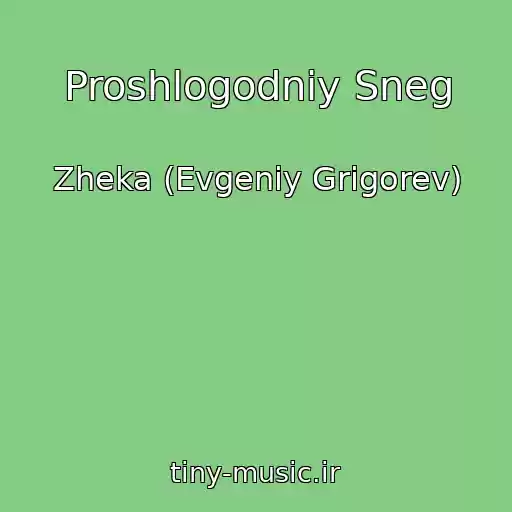 کاور آهنگ Proshlogodniy Sneg از Zheka (Evgeniy Grigorev)