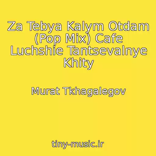 کاور آهنگ Za Tebya Kalym Otdam (Pop Mix) Cafe Luchshie Tantsevalnye Khity از Murat Tkhagalegov