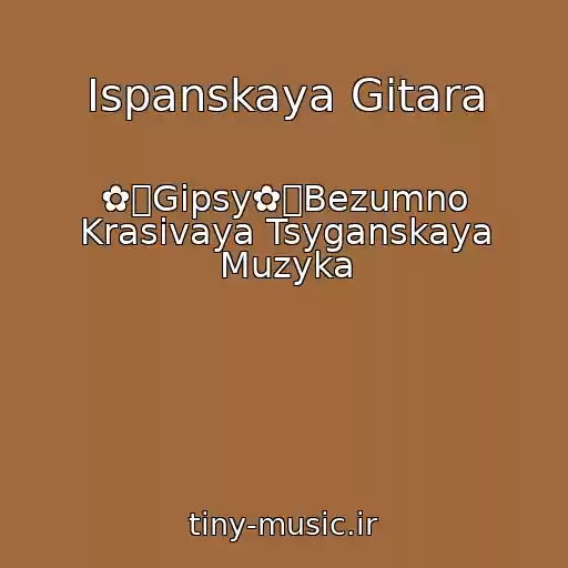 کاور آهنگ Ispanskaya Gitara از ✿ܓGipsy✿ܓBezumno Krasivaya Tsyganskaya Muzyka