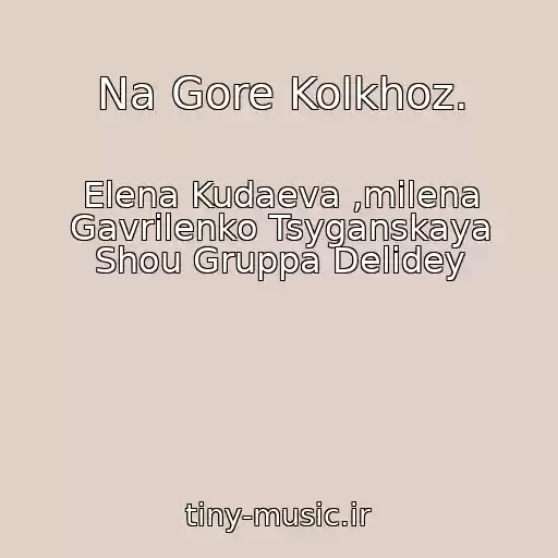 کاور آهنگ Na Gore Kolkhoz. از Elena Kudaeva ,milena Gavrilenko Tsyganskaya Shou Gruppa Delidey