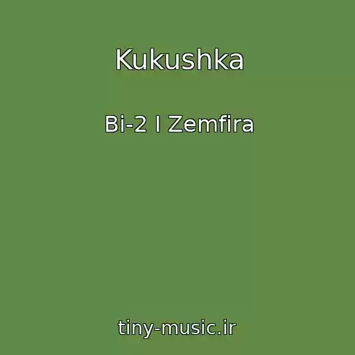 کاور آهنگ Kukushka از Bi-2 I Zemfira