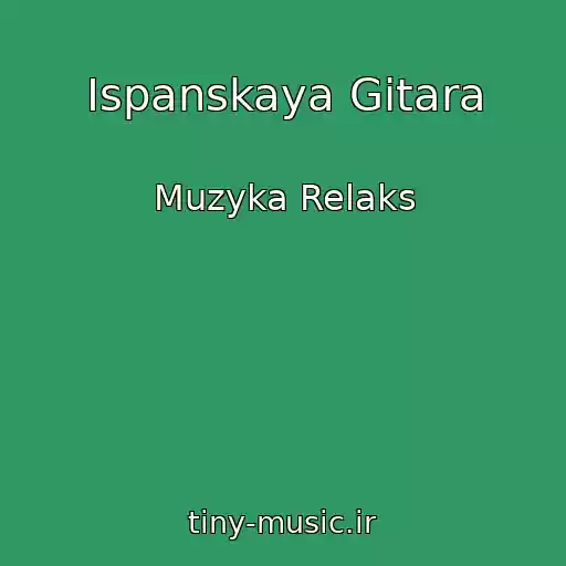 کاور آهنگ Ispanskaya Gitara از Muzyka Relaks