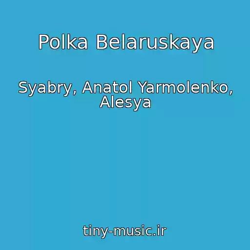 کاور آهنگ Polka Belaruskaya از Syabry, Anatol Yarmolenko, Alesya