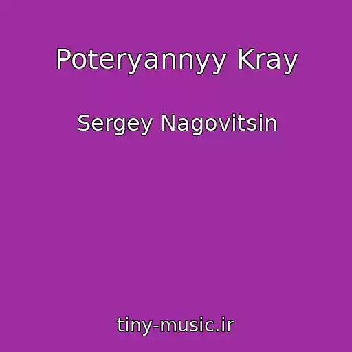 کاور آهنگ Poteryannyy Kray از Sergey Nagovitsin