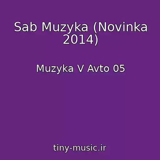 کاور آهنگ Sab Muzyka (Novinka 2014) از Muzyka V Avto 05