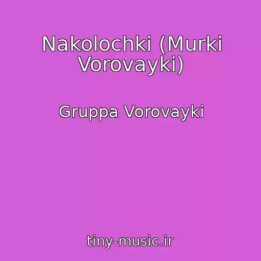 کاور آهنگ Nakolochki (Murki Vorovayki) از Gruppa Vorovayki
