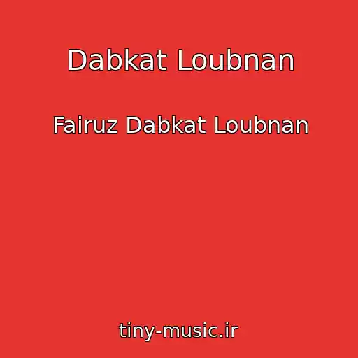کاور آهنگ Dabkat Loubnan از Fairuz Dabkat Loubnan