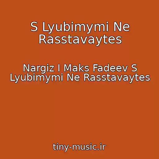 کاور آهنگ S Lyubimymi Ne Rasstavaytes از Nargiz I Maks Fadeev S Lyubimymi Ne Rasstavaytes