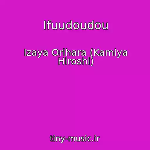 کاور آهنگ Ifuudoudou از Izaya Orihara (Kamiya Hiroshi)