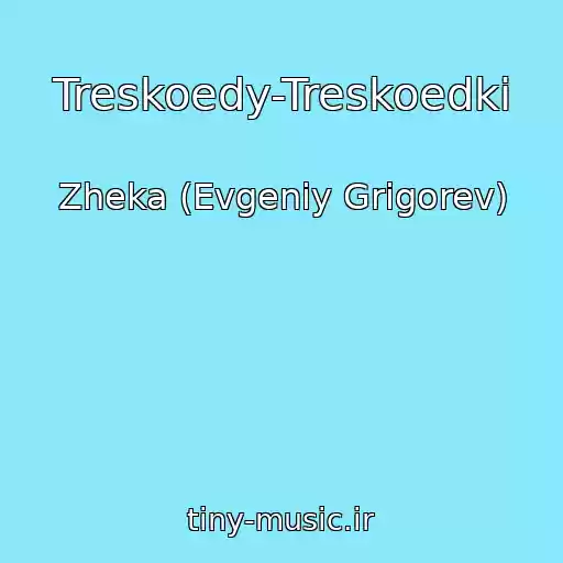 کاور آهنگ Treskoedy-Treskoedki از Zheka (Evgeniy Grigorev)