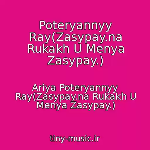 کاور آهنگ Poteryannyy Ray(Zasypay.na Rukakh U Menya Zasypay.) از Ariya Poteryannyy Ray(Zasypay.na Rukakh U Menya Zasypay.)