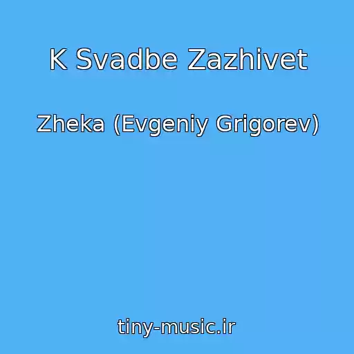 کاور آهنگ K Svadbe Zazhivet از Zheka (Evgeniy Grigorev)