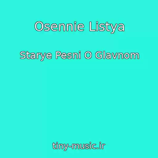 کاور آهنگ Osennie Listya از Starye Pesni O Glavnom