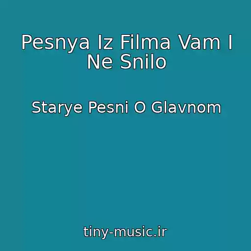کاور آهنگ Pesnya Iz Filma Vam I Ne Snilo از Starye Pesni O Glavnom