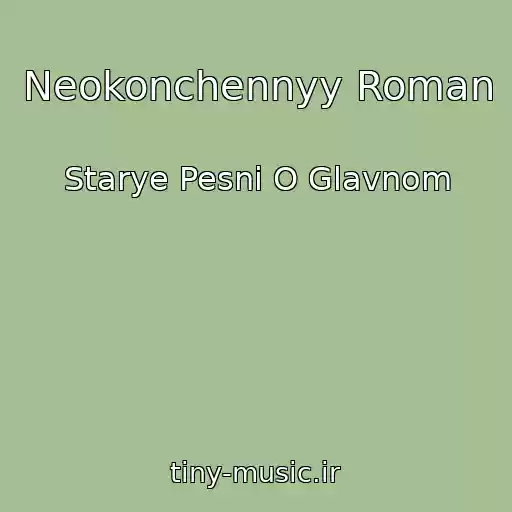 کاور آهنگ Neokonchennyy Roman از Starye Pesni O Glavnom
