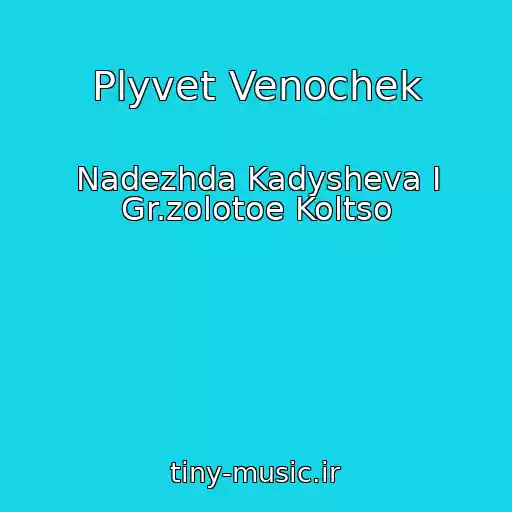 کاور آهنگ Plyvet Venochek از Nadezhda Kadysheva I Gr.zolotoe Koltso