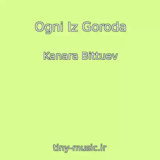 کاور آهنگ Ogni Iz Goroda از Kanara Bittuev