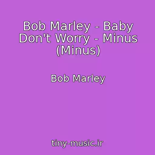 کاور آهنگ Bob Marley - Baby Don't Worry - Minus (Minus) از Bob Marley