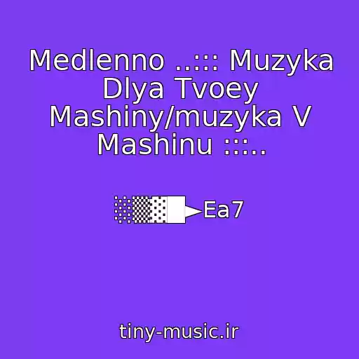 کاور آهنگ Medlenno ..::: Muzyka Dlya Tvoey Mashiny/muzyka V Mashinu :::.. از ░▒▓█►Ea7