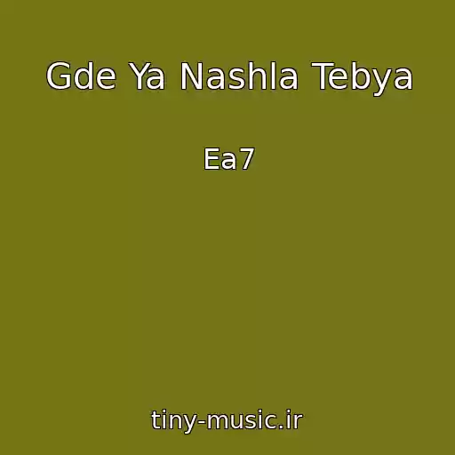 کاور آهنگ Gde Ya Nashla Tebya از Ea7