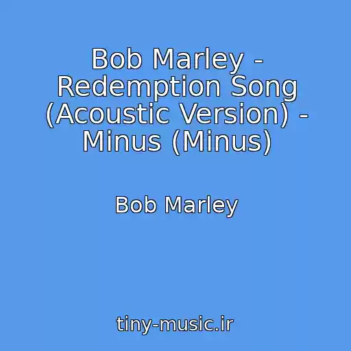کاور آهنگ Bob Marley - Redemption Song (Acoustic Version) - Minus (Minus) از Bob Marley