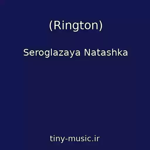 کاور آهنگ (Rington) از Seroglazaya Natashka