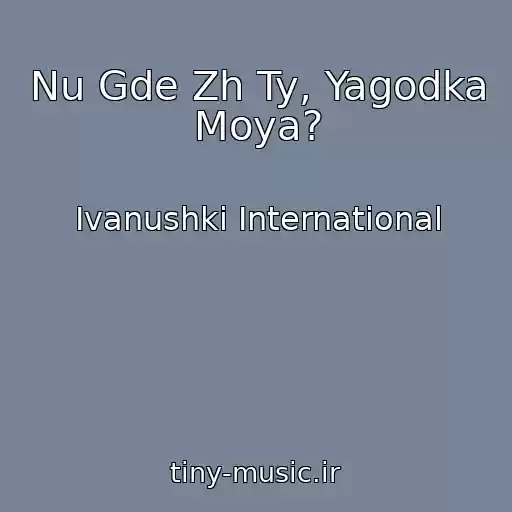 کاور آهنگ Nu Gde Zh Ty, Yagodka Moya? از Ivanushki International