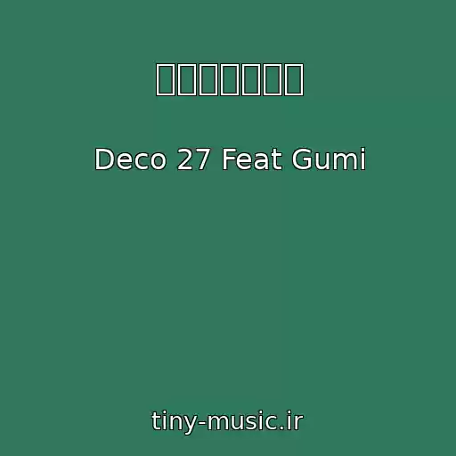 کاور آهنگ 弱虫モンブラン از Deco 27 Feat Gumi