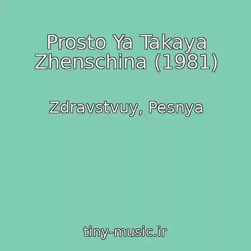 کاور آهنگ Prosto Ya Takaya Zhenschina (1981) از Zdravstvuy, Pesnya