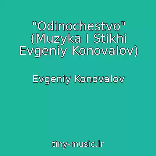 کاور آهنگ "Odinochestvo" (Muzyka I Stikhi Evgeniy Konovalov) از Evgeniy Konovalov