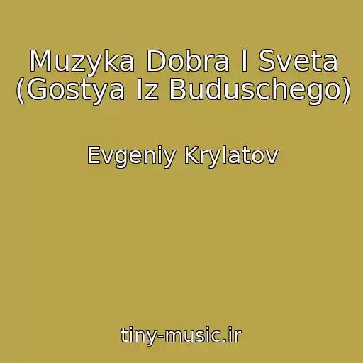 کاور آهنگ Muzyka Dobra I Sveta (Gostya Iz Buduschego) از Evgeniy Krylatov