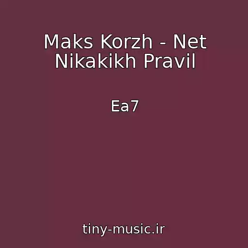 کاور آهنگ Maks Korzh - Net Nikakikh Pravil از Ea7