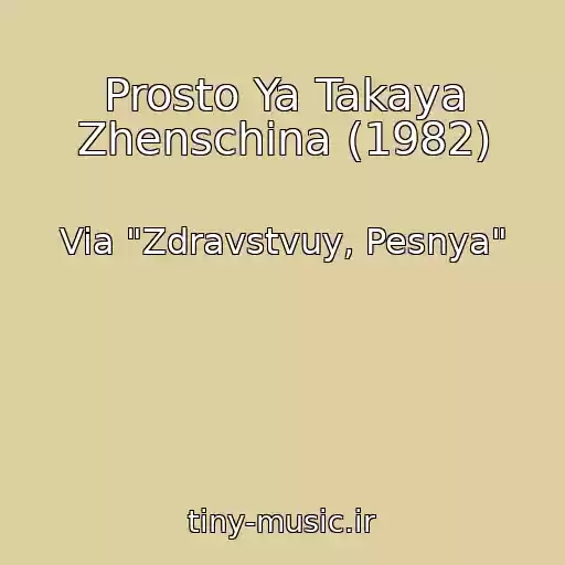 کاور آهنگ Prosto Ya Takaya Zhenschina (1982) از Via "Zdravstvuy, Pesnya"