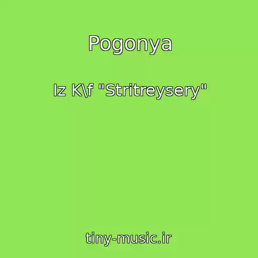 کاور آهنگ Pogonya از Iz K\f "Stritreysery"