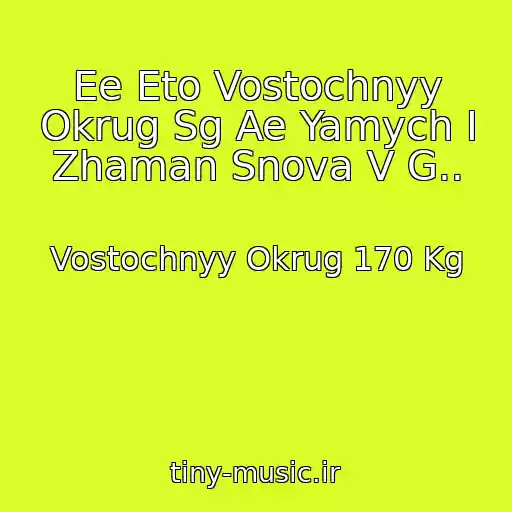 کاور آهنگ Ee Eto Vostochnyy Okrug Sg Ae Yamych I Zhaman Snova V G.. از Vostochnyy Okrug 170 Kg