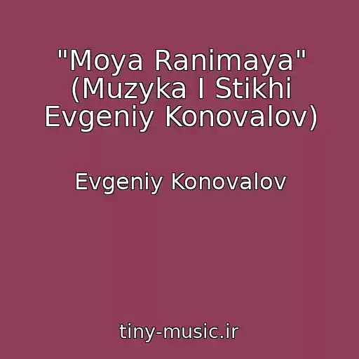 کاور آهنگ "Moya Ranimaya" (Muzyka I Stikhi Evgeniy Konovalov) از Evgeniy Konovalov