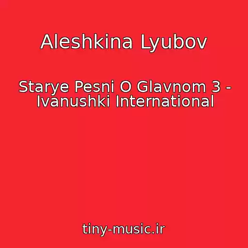 کاور آهنگ Aleshkina Lyubov از Starye Pesni O Glavnom 3 - Ivanushki International