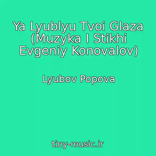 کاور آهنگ Ya Lyublyu Tvoi Glaza (Muzyka I Stikhi Evgeniy Konovalov) از Lyubov Popova
