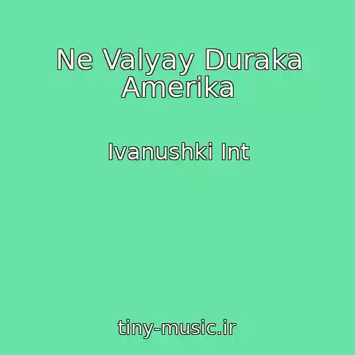 کاور آهنگ Ne Valyay Duraka Amerika از Ivanushki Int