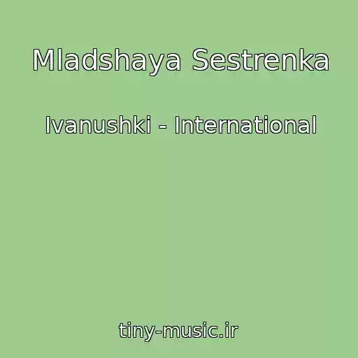 کاور آهنگ Mladshaya Sestrenka از Ivanushki - International