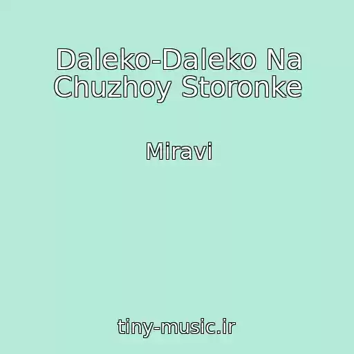 کاور آهنگ Daleko-Daleko Na Chuzhoy Storonke از Miravi