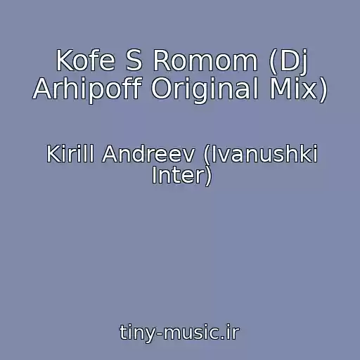 کاور آهنگ Kofe S Romom (Dj Arhipoff Original Mix) از Kirill Andreev (Ivanushki Inter)