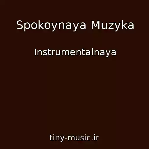 کاور آهنگ Spokoynaya Muzyka از Instrumentalnaya