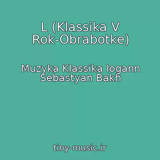 کاور آهنگ L (Klassika V Rok-Obrabotke) از Muzyka Klassika Iogann Sebastyan Bakh