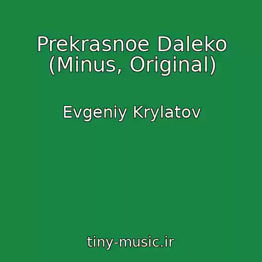 کاور آهنگ Prekrasnoe Daleko (Minus, Original) از Evgeniy Krylatov