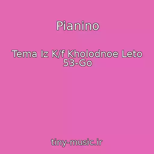 کاور آهنگ Pianino از Tema Iz K/f Kholodnoe Leto 53-Go
