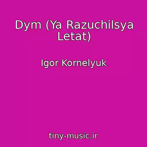 کاور آهنگ Dym (Ya Razuchilsya Letat) از Igor Kornelyuk