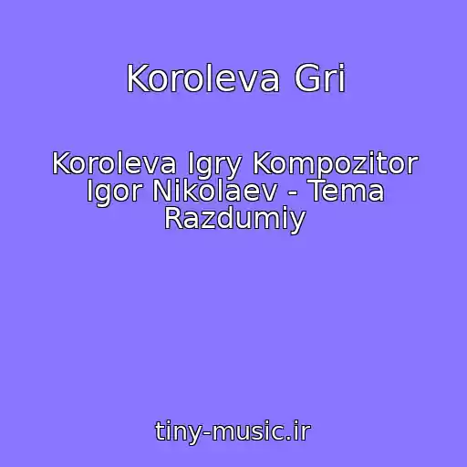 کاور آهنگ Koroleva Gri از Koroleva Igry Kompozitor Igor Nikolaev - Tema Razdumiy