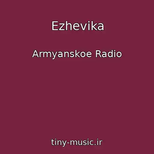 کاور آهنگ Ezhevika از Armyanskoe Radio